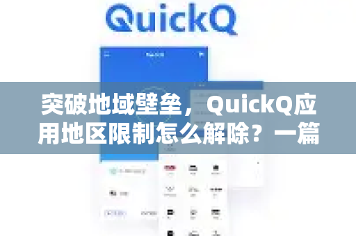 突破地域壁垒，QuickQ应用地区限制怎么解除？一篇全攻略