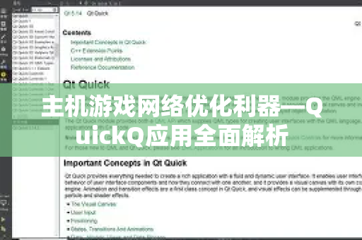 主机游戏网络优化利器—QuickQ应用全面解析