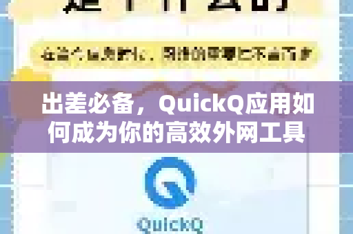 出差必备，QuickQ应用如何成为你的高效外网工具