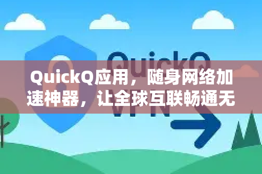 QuickQ应用，随身网络加速神器，让全球互联畅通无阻