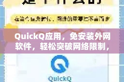 QuickQ应用，免安装外网软件，轻松突破网络限制，畅游全球互联网