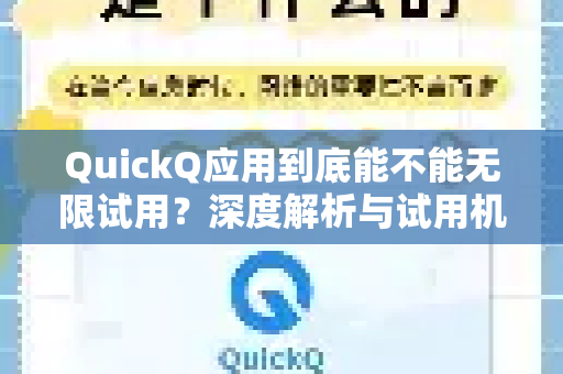 QuickQ应用到底能不能无限试用？深度解析与试用机制全揭秘