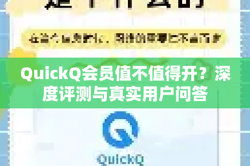 QuickQ会员值不值得开？深度评测与真实用户问答