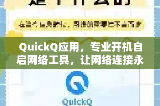 QuickQ应用，专业开机自启网络工具，让网络连接永不掉线-第1张图片-Quickq官网|Quickq VPN下载-高速稳定安全的加速服务