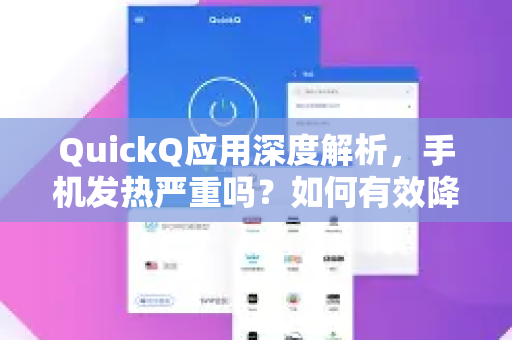 QuickQ应用深度解析，手机发热严重吗？如何有效降温？-第1张图片-Quickq官网|Quickq VPN下载-高速稳定安全的加速服务