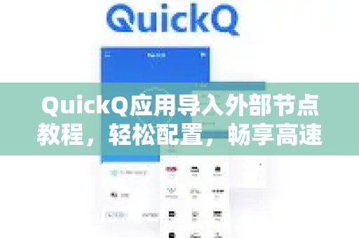QuickQ应用导入外部节点教程，轻松配置，畅享高速网络-第1张图片-Quickq官网|Quickq VPN下载-高速稳定安全的加速服务