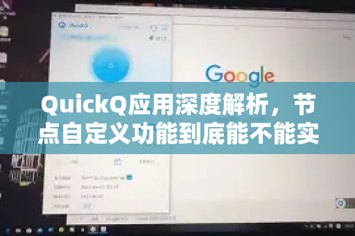 QuickQ应用深度解析，节点自定义功能到底能不能实现？-第1张图片-Quickq官网|Quickq VPN下载-高速稳定安全的加速服务