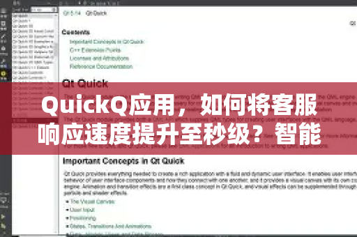 QuickQ应用，如何将客服响应速度提升至秒级？智能客服解决方案深度解析-第1张图片-Quickq官网|Quickq VPN下载-高速稳定安全的加速服务