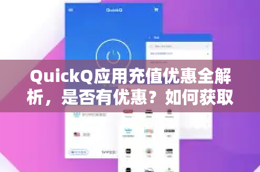 QuickQ应用充值优惠全解析，是否有优惠？如何获取？