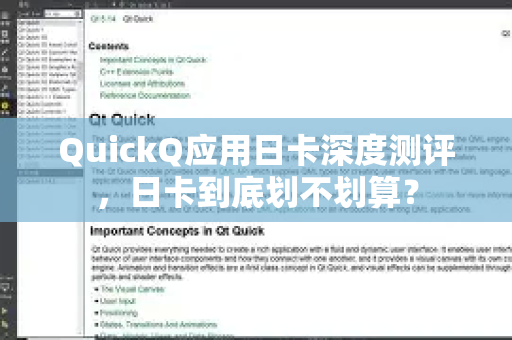 QuickQ应用日卡深度测评，日卡到底划不划算？