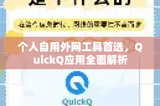 个人自用外网工具首选，QuickQ应用全面解析-第1张图片-Quickq官网|Quickq VPN下载-高速稳定安全的加速服务