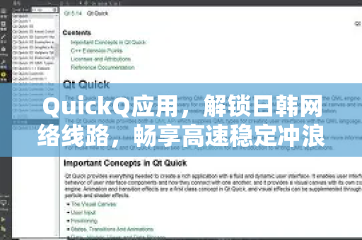 QuickQ应用，解锁日韩网络线路，畅享高速稳定冲浪体验