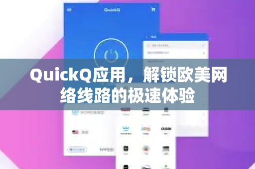 QuickQ应用，解锁欧美网络线路的极速体验