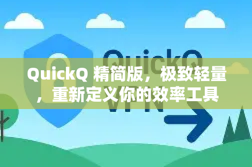 QuickQ 精简版，极致轻量，重新定义你的效率工具