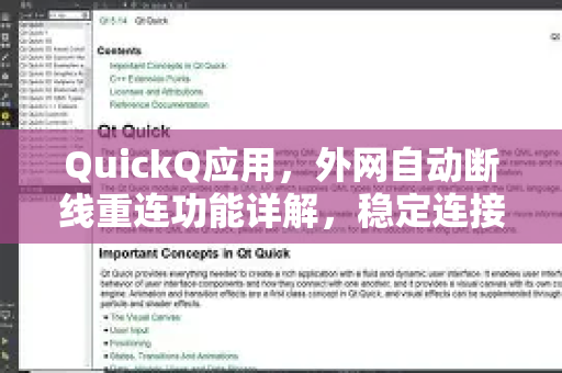 QuickQ应用，外网自动断线重连功能详解，稳定连接不再中断