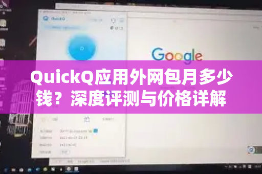 QuickQ应用外网包月多少钱？深度评测与价格详解