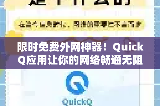 限时免费外网神器！QuickQ应用让你的网络畅通无阻