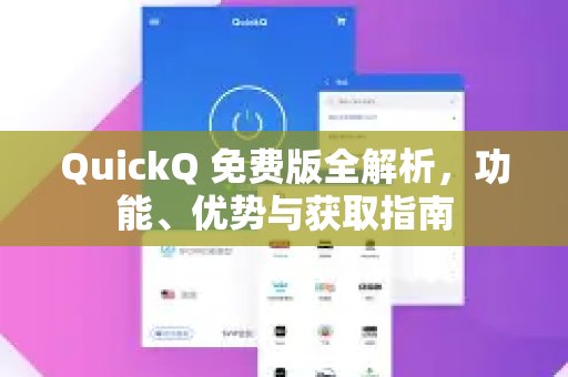 QuickQ 免费版全解析，功能、优势与获取指南