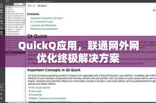 QuickQ应用，联通网外网优化终极解决方案