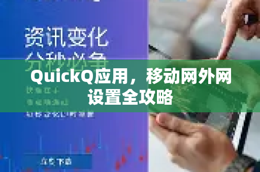 QuickQ应用，移动网外网设置全攻略