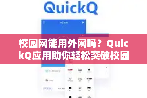 校园网能用外网吗？QuickQ应用助你轻松突破校园网络限制