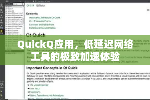 QuickQ应用，低延迟网络工具的极致加速体验
