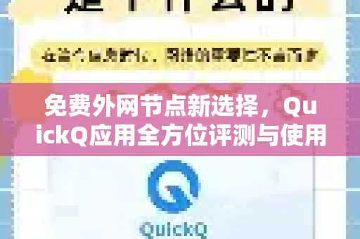 免费外网节点新选择，QuickQ应用全方位评测与使用指南