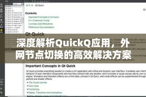 深度解析QuickQ应用，外网节点切换的高效解决方案