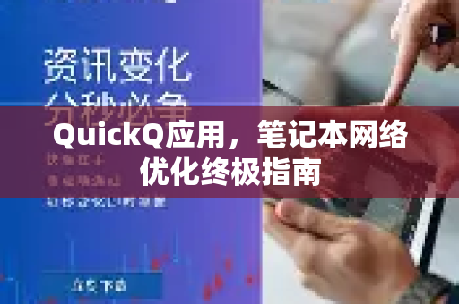 QuickQ应用，笔记本网络优化终极指南