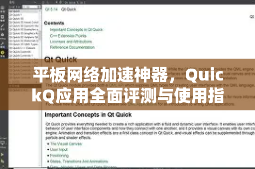 平板网络加速神器，QuickQ应用全面评测与使用指南