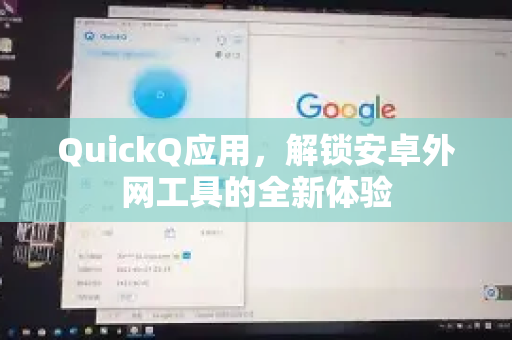 QuickQ应用，解锁安卓外网工具的全新体验