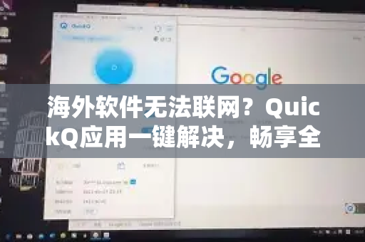 海外软件无法联网？QuickQ应用一键解决，畅享全球网络