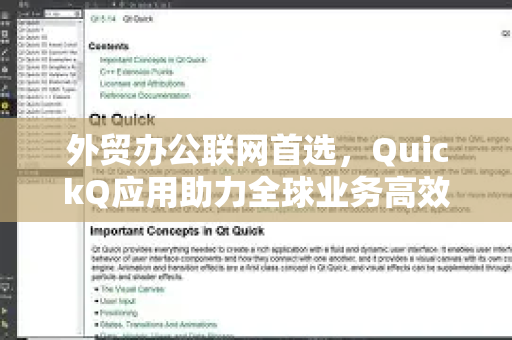 外贸办公联网首选，QuickQ应用助力全球业务高效连接