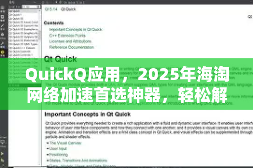 QuickQ应用，2025年海淘网络加速首选神器，轻松解锁全球购物体验