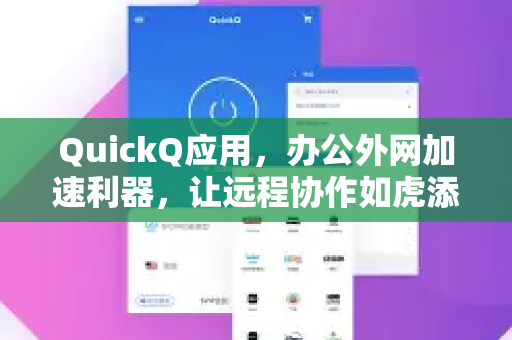 QuickQ应用，办公外网加速利器，让远程协作如虎添翼
