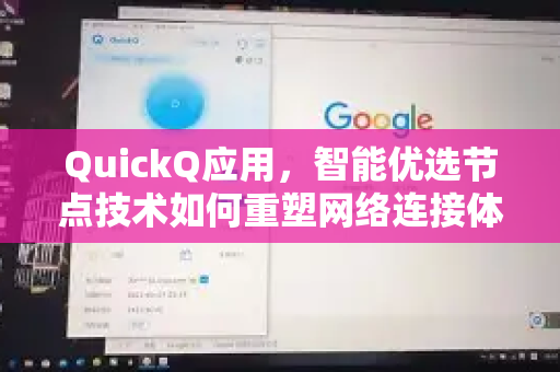 QuickQ应用，智能优选节点技术如何重塑网络连接体验？