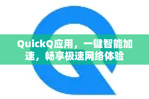 QuickQ应用，一键智能加速，畅享极速网络体验