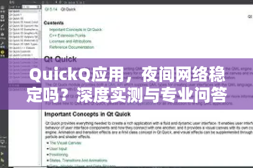 QuickQ应用，夜间网络稳定吗？深度实测与专业问答