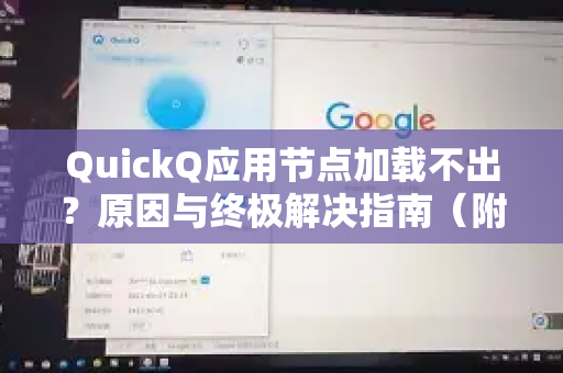 QuickQ应用节点加载不出？原因与终极解决指南（附实测方法）