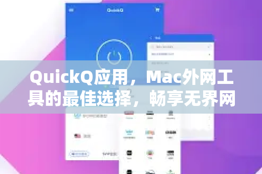 QuickQ应用，Mac外网工具的最佳选择，畅享无界网络体验
