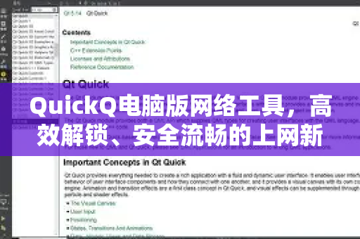 QuickQ电脑版网络工具，高效解锁、安全流畅的上网新体验