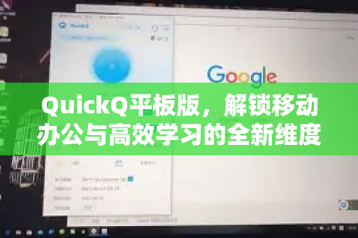 QuickQ平板版，解锁移动办公与高效学习的全新维度-第1张图片-Quickq官网|Quickq VPN下载-高速稳定安全的加速服务