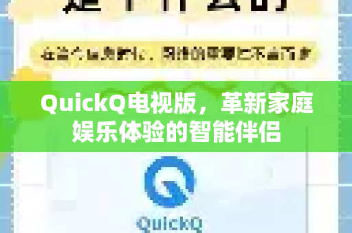 QuickQ电视版，革新家庭娱乐体验的智能伴侣-第1张图片-Quickq官网|Quickq VPN下载-高速稳定安全的加速服务