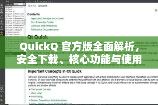 QuickQ 官方版全面解析，安全下载、核心功能与使用指南