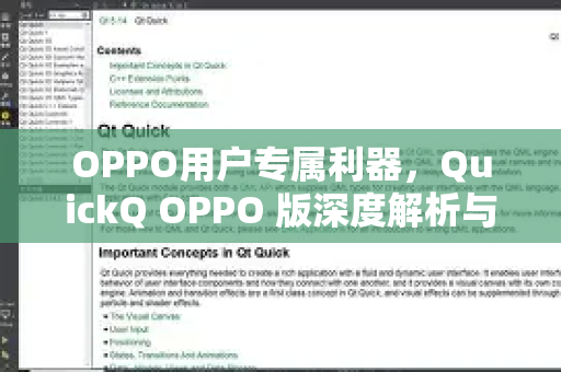 OPPO用户专属利器，QuickQ OPPO 版深度解析与下载使用全攻略