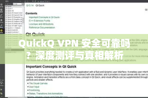 QuickQ VPN 安全可靠吗？深度测评与真相解析
