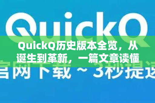 QuickQ历史版本全览，从诞生到革新，一篇文章读懂所有更新