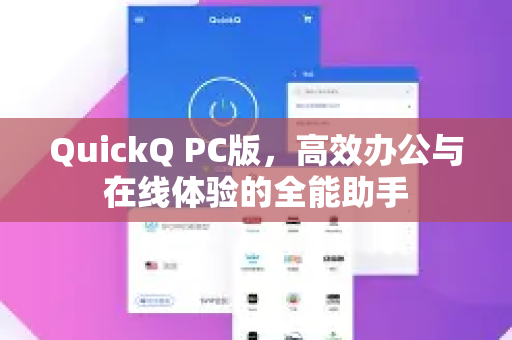 QuickQ PC版,高效办公与在线体验的全能助手-第1张图片-Quickq官网|Quickq VPN下载-高速稳定安全的加速服务 QuickQ PC版,高效办公与在线体验的全能助手-第1张图片-Quickq官网|Quickq VPN下载-高速稳定安全的加速服务