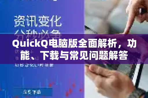 QuickQ电脑版全面解析，功能、下载与常见问题解答
