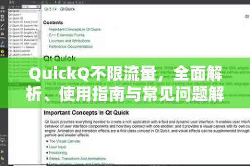 QuickQ不限流量，全面解析、使用指南与常见问题解答
